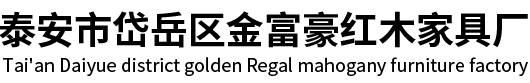 泰安市岱岳区金富豪红木家具厂